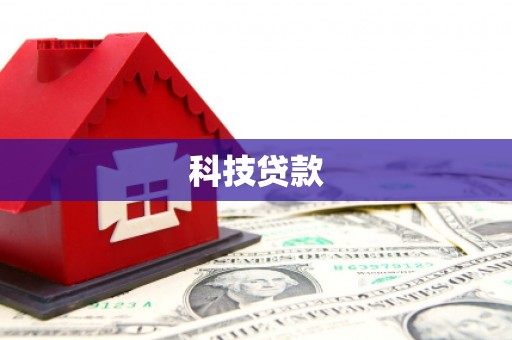 西吉科技贷款