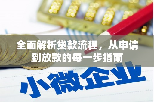 西吉全面解析贷款流程，从申请到放款的每一步指南