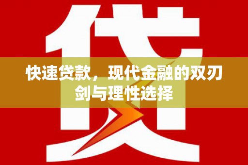 西吉快速贷款，现代金融的双刃剑与理性选择