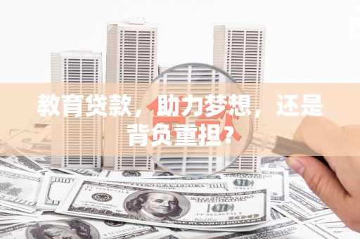 西吉教育贷款，助力梦想，还是背负重担？