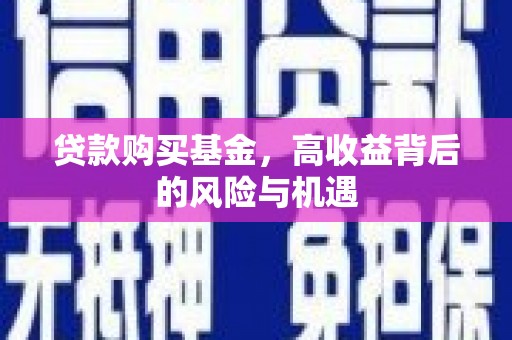 西吉贷款购买基金，高收益背后的风险与机遇