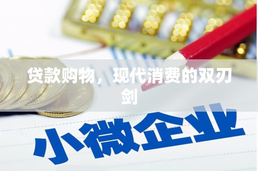 西吉贷款购物，现代消费的双刃剑