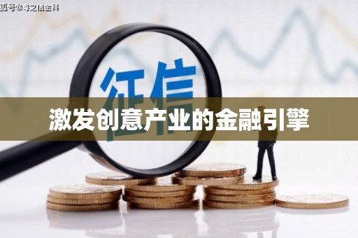 西吉激发创意产业的金融引擎