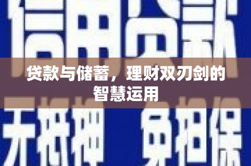 西吉贷款与储蓄，理财双刃剑的智慧运用