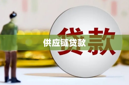 西吉供应链贷款