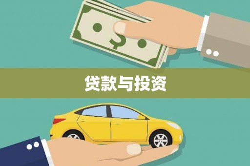 西吉贷款与投资