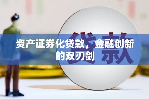 西吉资产证券化贷款，金融创新的双刃剑
