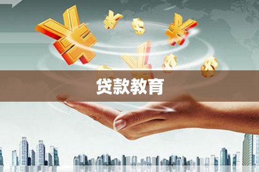 西吉贷款教育
