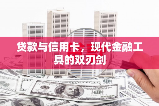 西吉贷款与信用卡，现代金融工具的双刃剑