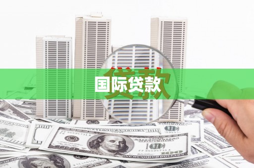 西吉国际贷款