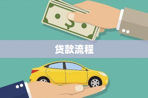 西吉贷款流程