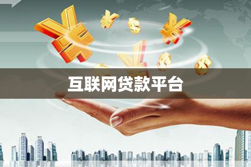 西吉互联网贷款平台