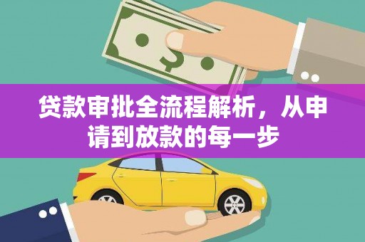 西吉贷款审批全流程解析，从申请到放款的每一步