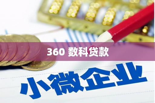西吉360 数科贷款