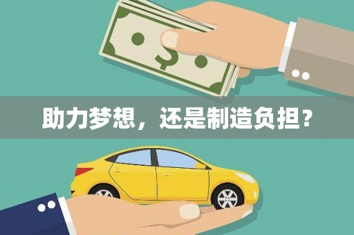 西吉助力梦想，还是制造负担？