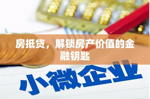 西吉房抵贷，解锁房产价值的金融钥匙