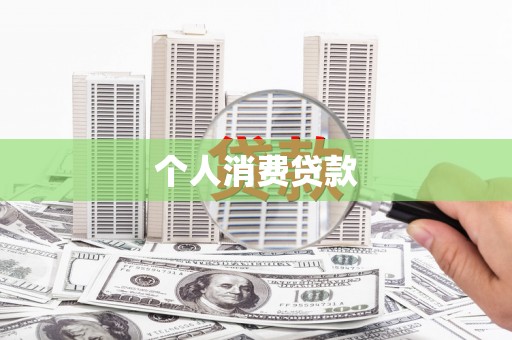西吉个人消费贷款