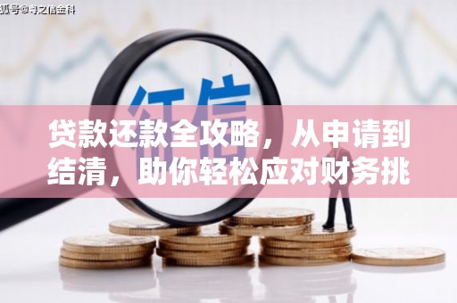西吉贷款还款全攻略，从申请到结清，助你轻松应对财务挑战