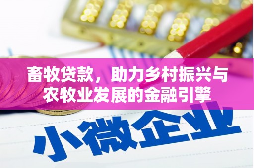 西吉畜牧贷款，助力乡村振兴与农牧业发展的金融引擎