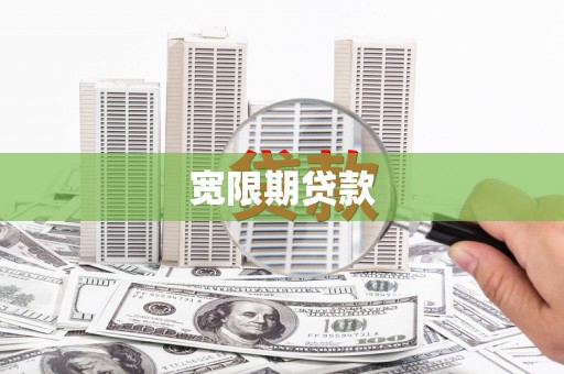 西吉宽限期贷款