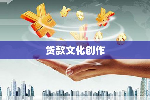 西吉贷款文化创作