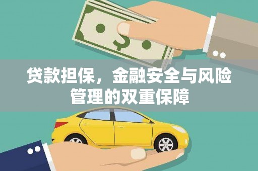 西吉贷款担保，金融安全与风险管理的双重保障