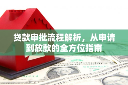 西吉贷款审批流程解析，从申请到放款的全方位指南