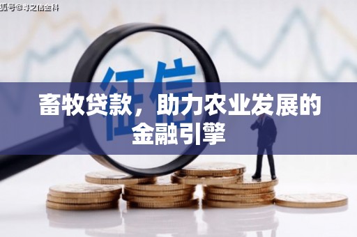 西吉畜牧贷款，助力农业发展的金融引擎
