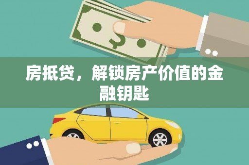 西吉房抵贷，解锁房产价值的金融钥匙