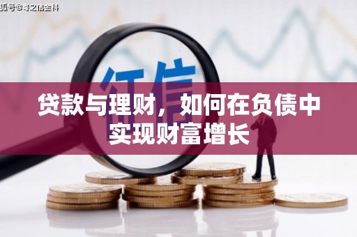 西吉贷款与理财，如何在负债中实现财富增长