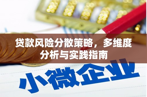 西吉贷款风险分散策略，多维度分析与实践指南