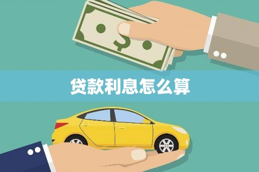 西吉贷款利息怎么算