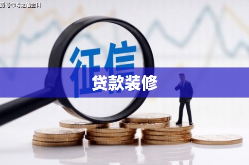 西吉贷款装修