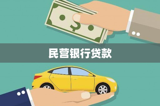 西吉民营银行贷款