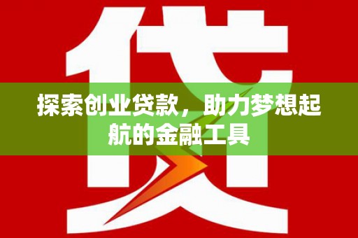 西吉探索创业贷款，助力梦想起航的金融工具