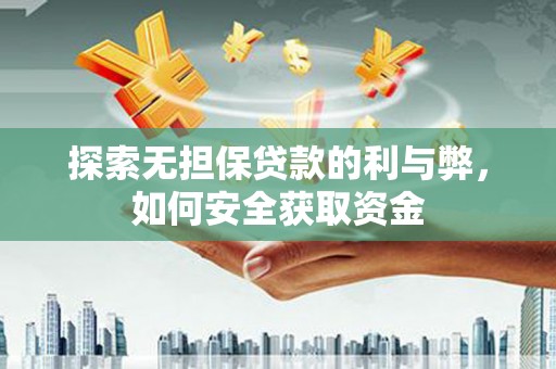 西吉探索无担保贷款的利与弊，如何安全获取资金