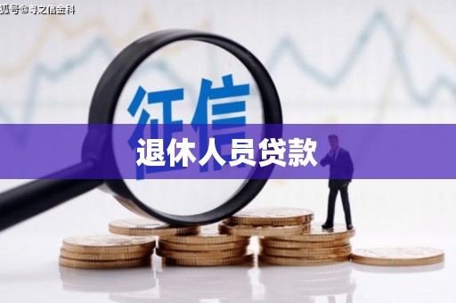 西吉退休人员贷款