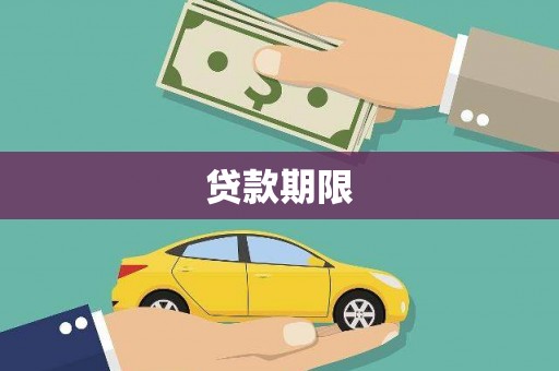西吉贷款期限