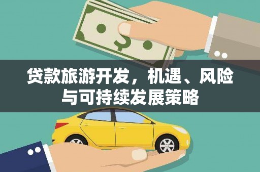 西吉贷款旅游开发，机遇、风险与可持续发展策略