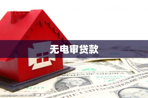 西吉无电审贷款