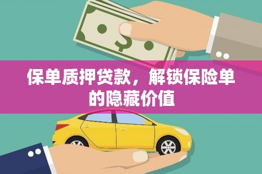 西吉保单质押贷款，解锁保险单的隐藏价值