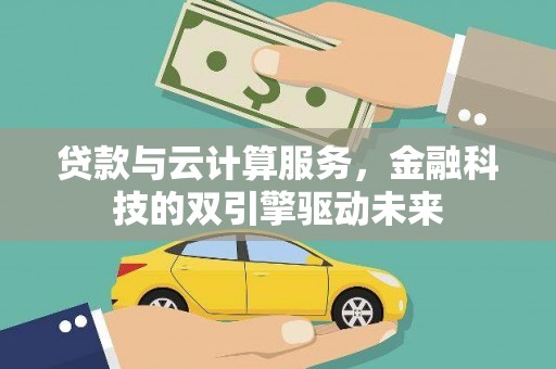 西吉贷款与云计算服务，金融科技的双引擎驱动未来
