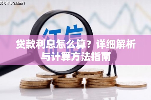 西吉贷款利息怎么算？详细解析与计算方法指南