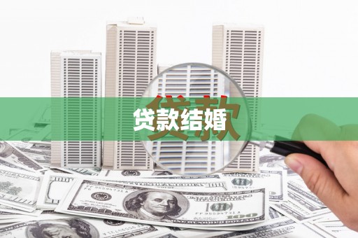 西吉贷款结婚