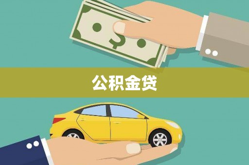西吉公积金贷