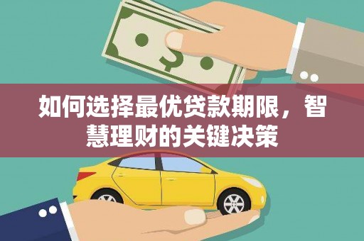 西吉如何选择最优贷款期限，智慧理财的关键决策