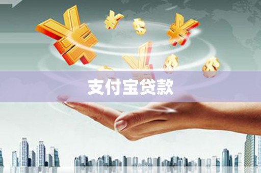 西吉支付宝贷款