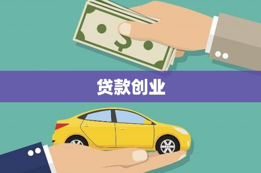 西吉贷款创业