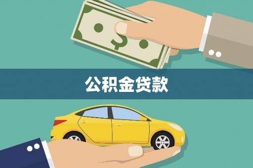 西吉公积金贷款