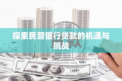 西吉探索民营银行贷款的机遇与挑战